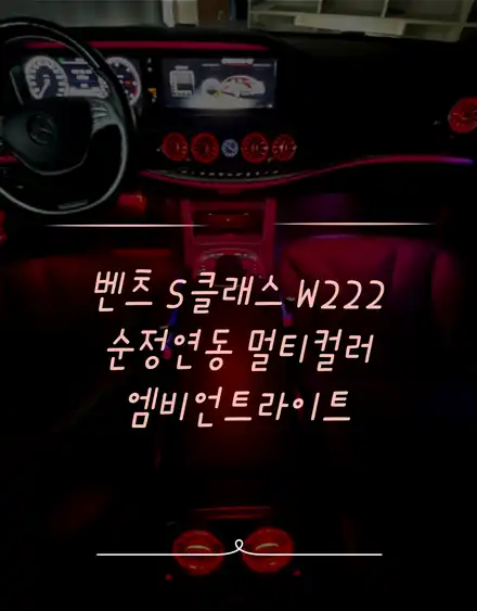 전주 벤츠 W222 순정연동 멀티컬러 엠비언트라이트 적용시켜보자!! / 벤츠 / S-클래스 W222 / 전주 시공 사진