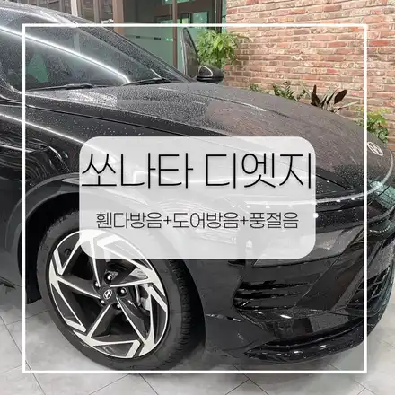 전주자동차방음 쏘나타디엣지 휀다방음+도어방음+풍절음 / 전주 시공 사진