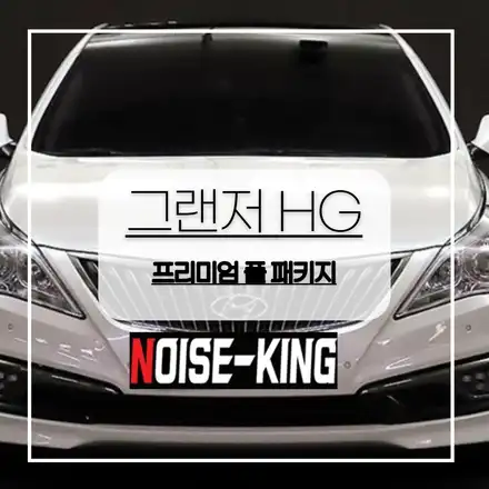 전주 그랜저HG 프리미엄 풀방음 / 전주 시공 사진