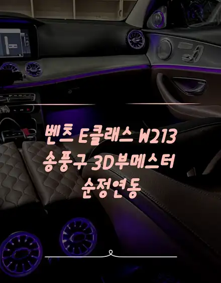 전주 엠비언트 벤츠e클래스 w213 벤츠 송풍구 3D부메스터 순정연동 작업! / 벤츠 / E-클래스 W213 / 전주 시공 사진