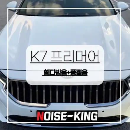 전주자동차방음 기아 k7 프리미어 휀더방음 + 풍절음 가성비 B1패키지 / 전주 시공 사진
