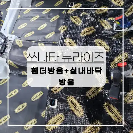 전주자동차방음 쏘나타 뉴라이즈 휀더방음+실내바닥방음 트렁크방음 으로 안락하게 운행 합니다 ~~~ / 전주 시공 사진
