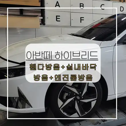 전주자동차방음 아반떼 cn7 하이브리드 휀다방음 실내바닥방음 엔진룸 방음까지 한번에 시공했어요 ! / 전주 시공 사진