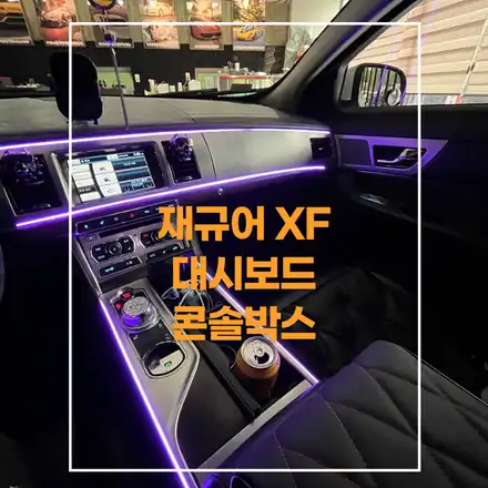 전주 재규어 XF 엠비언트 대시보드 콘솔박스 무드등! / 재규어 / XF / 전주 시공 사진