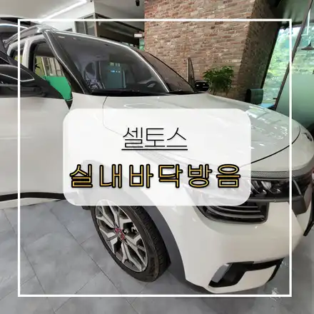 전주자동차방음 기아 셀토스 실내바닥방음 이너휀다 까지 확실하게!! / 전주 시공 사진