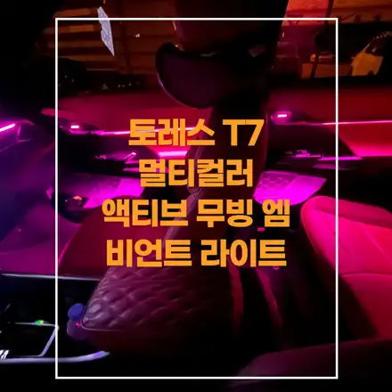 전주 엠비언트 라이트 토레스 T7 멀티컬러 액티브 무빙 비노출 시공해봤어요~! / KG모빌리티 / 토레스 / 전주 시공 사진