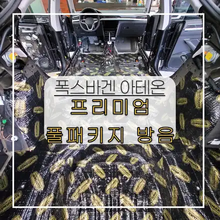 전주자동차방음 폭스바겐 아테온 프리미엄풀방음 으로 승차감 업그레이드 해봤어요 ~~~~ / 전주 시공 사진