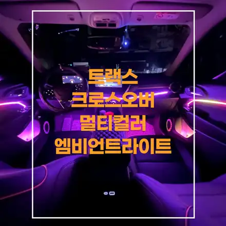 트랙스 크로스오버 멀티컬러 전주 엠비언트 에이비클 에서 실내분위기 업그레이드 해봤습니다~ / 쉐보레 / 트랙스 / 크로스오버 / 전주 시공 사진