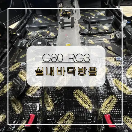 전주자동차방음 제네시스 G80 RG3 \