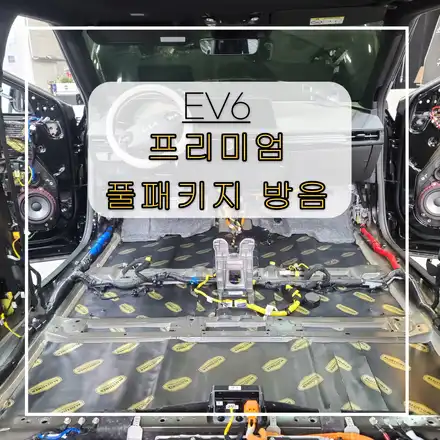 전주자동차방음 기아 EV6 \