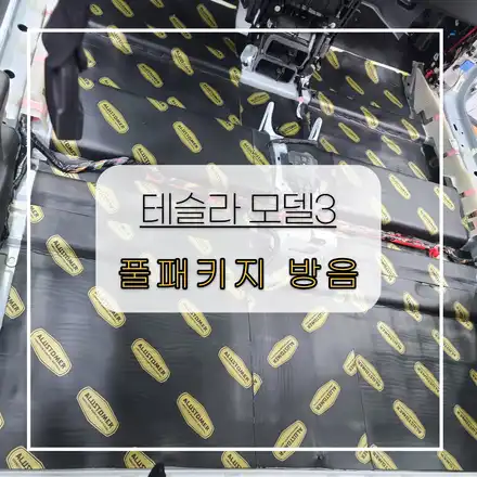 전주자동차방음 테슬라 모델3 풀패키지로 진행해봤어요~ / 전주 시공 사진
