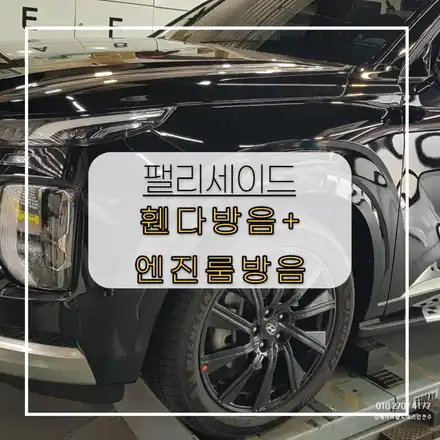 전주자동차방음 팰리세이드 휀다방음+엔진룸방음 / 전주 시공 사진