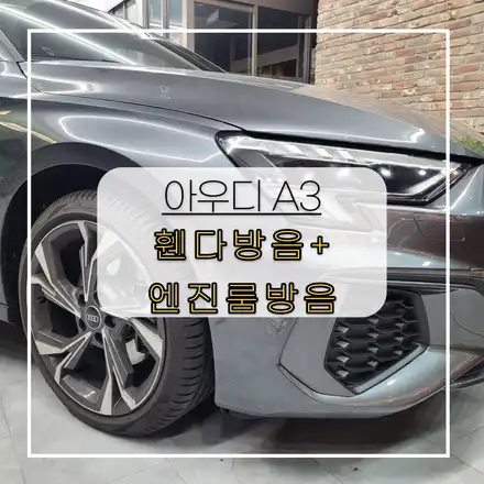 전주자동차방음 아우디 A3 휀다방음+엔진룸방음+풍절음 / 전주 시공 사진