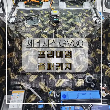 전주자동차방음 제네시스 GV80 풀방음 진행했어요~ 시공 사진