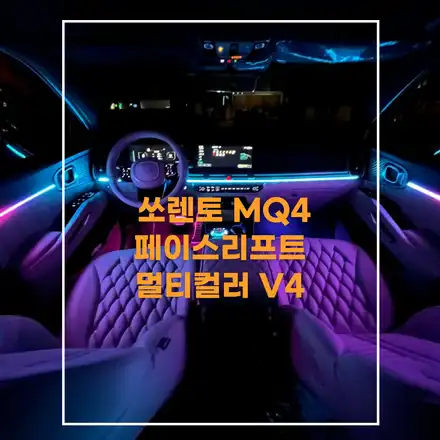 전주엠비언트 쏘렌토 MQ4 페이스리프트 멀티컬러로 작업해봤어요~~ / 기아 / 쏘렌토 4세대(MQ4) / 전주 시공 사진