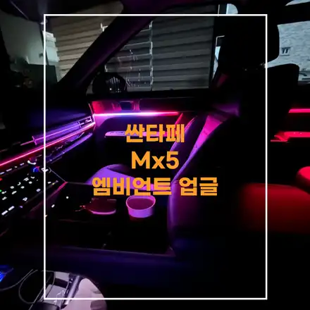 전주 / 풀체인지 순정엠비언트 업그레이드 / 현대 / 싼타페 MX5 시공 사진