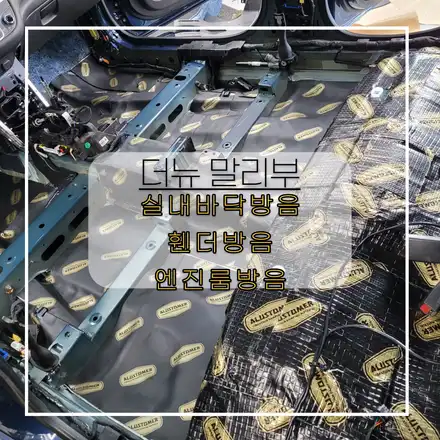 전주자동차방음 더뉴말리부 실내바닥방음 휀다방음 엔진룸방음 까지 한번에 시공해봤어요! / 전주 시공 사진