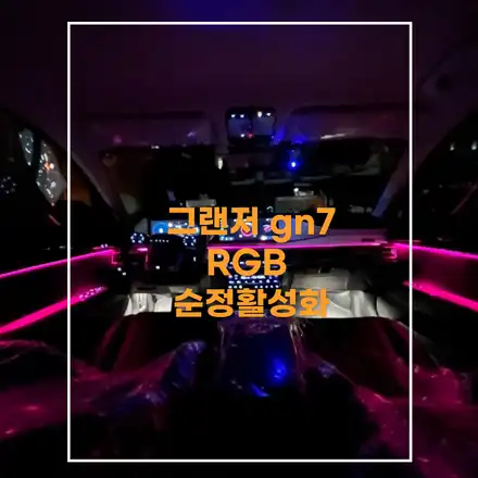 전주 엠비언트 그랜저gn7 비노출 순정활성화 작업했어요 시공 사진