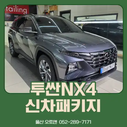 울산 투싼 NX4 신차패키지 가격 낮추고 필요한 것만! / 울산, 포항 시공 사진