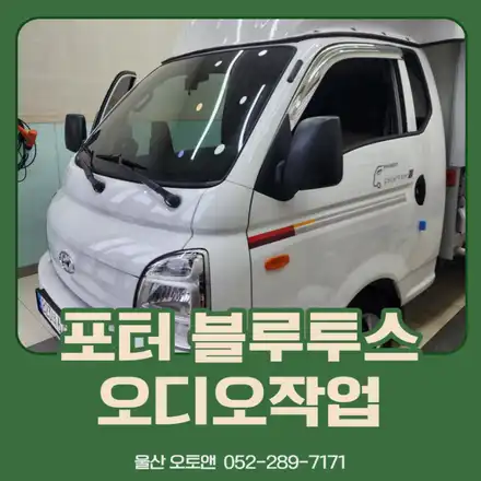 울산 포터 순정블루투스 오디오 크루즈컨트롤 순정트위트 블루투스 마이크 작업 / 울산, 포항 시공 사진