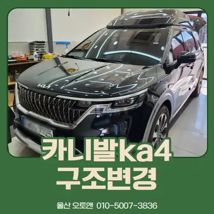울산 카니발 ka4 7인승에서 4인승으로 구조변경, 3열 수납함 제작 후기 / 울산, 포항 시공 사진