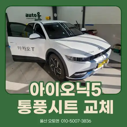 울산 아이오닉5 통풍시트 교체작업 / 울산, 포항 시공 사진