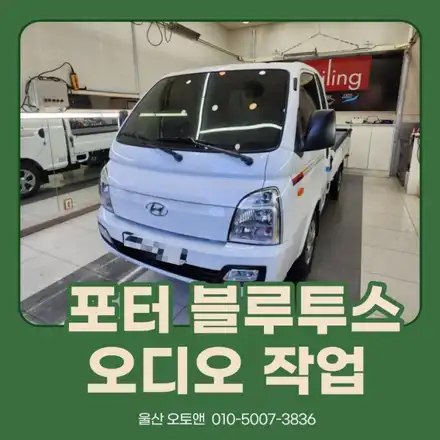 울산 포터 순정블루투스 오디오 크루즈컨트롤 블루투스 마이크 작업 / 울산, 포항 시공 사진