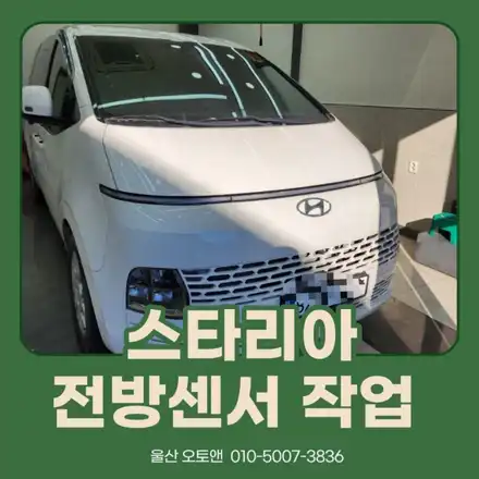 스타리아 전방센서 전방감지기 PAS 작업 / 울산, 포항 시공 사진