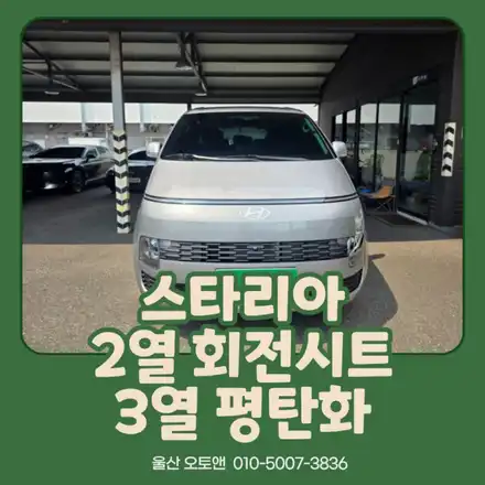 스타리아 2열 회전시트 & 3열 평탄화 시공 후기｜실내 활용성을 높이는 캠핑·차박 튜닝 울산오토앤 / 울산 북구 시공 사진