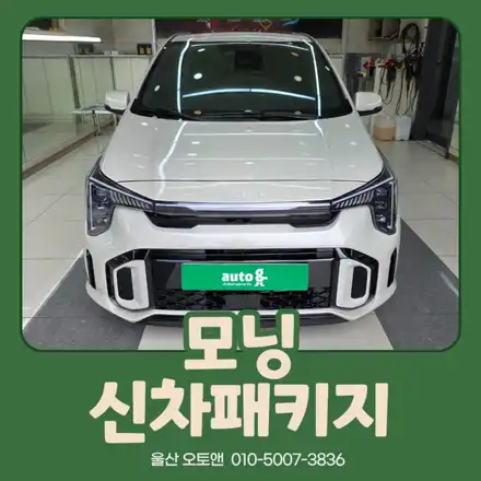 모닝 신차패키지 시공 후기｜브이쿨 K 썬팅·아이나비 Z1 블랙박스·PPF까지 완벽한 신차관리! 울산오토앤 / 울산 북구 시공 사진