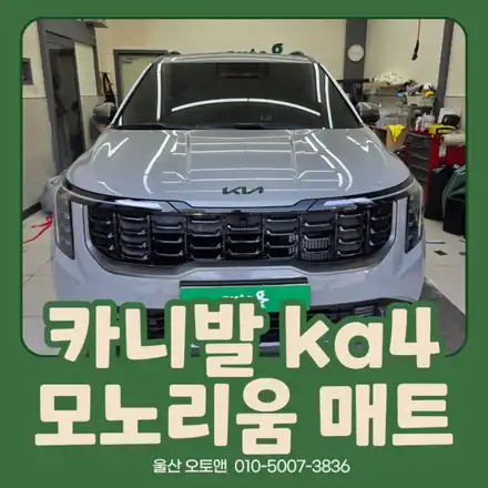 카니발 KA4 모노리움 바닥매트 시공 후기｜실내를 더욱 고급스럽고 깔끔하게! 울산오토앤 / 울산 북구 시공 사진