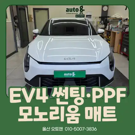 기아 EV4 3M 썬팅·PPF·모노리움 바닥매트 시공 후기｜울산오토앤 / 울산 북구 시공 사진