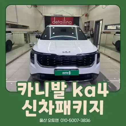 썬팅부터 PPF·바닥매트·레일연장까지, 울산오토앤에서 달라진 카니발 / 울산 북구 시공 사진