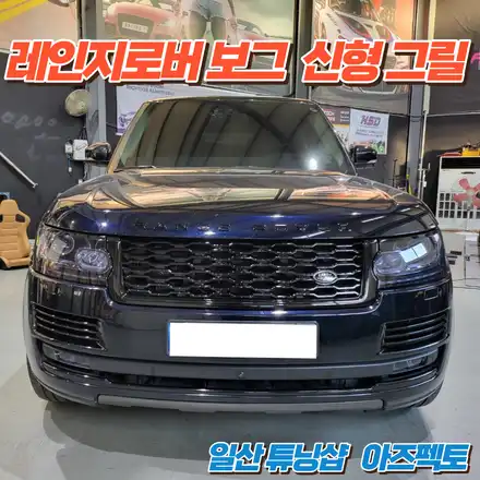 레인지로버 보그 신형 그릴 블랙 컬러 고양시 튜닝샵 아즈펙토 / 고양 일산동구 시공 사진