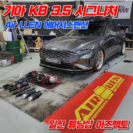 기아 K8 Air LLEN 에어서스펜션 승차감좋고 퍼포먼스까지 한번에 잡을수있는 탁월한 선택 튜닝아이템 일산 아즈펙토 / 고양 일산동구 시공 사진
