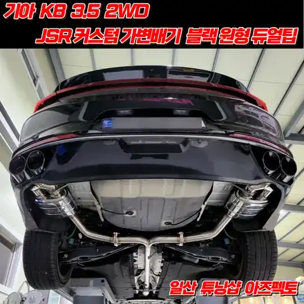 기아 K8 3.5 JSR 커스텀 가변배기 100파이 블랙 원형듀얼팁 셋팅 일산 아즈펙토 / 고양 일산동구 시공 사진