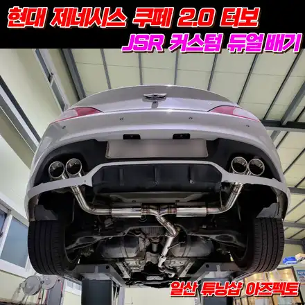 국산 스포츠카 현대 제네시스 쿠페 2.0터보 JSR 커스텀배기 튜닝 / 고양 일산동구 시공 사진