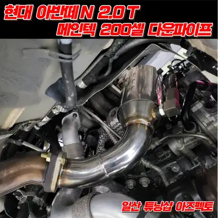 아반떼N 2.0 메인텍 200셀 1차 다운파이프 캔슬러 장착 배기튜닝 일산 아즈펙토 / 고양 일산동구 시공 사진