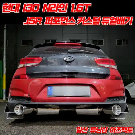 현대 I30 N라인 JSR 퍼포먼스 커스텀 듀얼배기 후면의 강력한 포스 일산 배기튜닝샵 아즈펙토 / 고양 일산동구 시공 사진