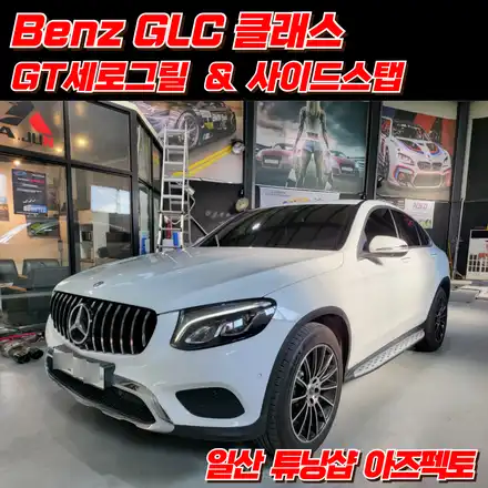 벤츠 GLC클래스 GT세로그릴 순정형 사이드스탭 발판 인스톨 리뷰 / 고양 일산동구 시공 사진