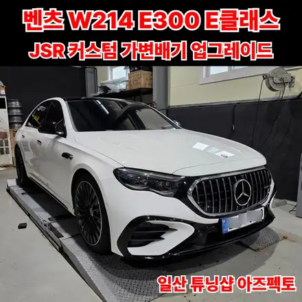 벤츠 W214 E300 E클래스 커스텀 가변배기 튜닝 업그레이드 / 고양 일산동구 시공 사진