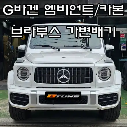 신형 G바겐 브라부스 가변배기와 엠비언트 / 실내 카본을 세팅하였습니다. / 송파, 하남, 강동 시공 사진