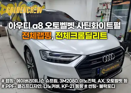 아우디 a8 오토벨벳 사틴화이트펄 전체랩핑, 전체크롬딜리트 / 서울 강서구 시공 사진