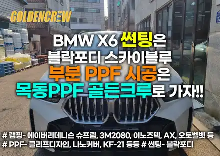 BMW X6 썬팅은 블락포디 스카이블루 부분 PPF 시공은 목동 골든크루로 가자!! / 서울 강서구 시공 사진