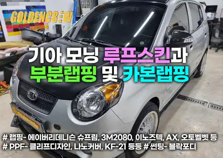 기아 모닝 루프스킨과 부분 랩핑 및 카본 랩핑 / 서울 강서구 시공 사진