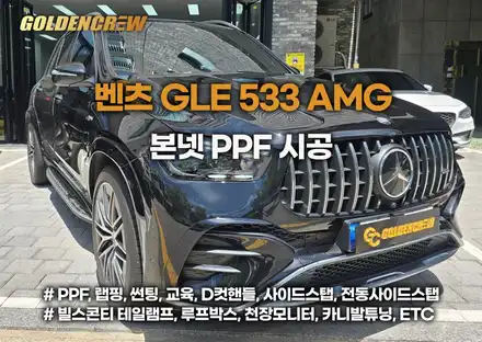 벤츠 gle53 amg 본넷 ppf 시공｜석회물 낙하로 손상된 기존 ppf 제거 / 서울 강서구 공항동 시공 사진