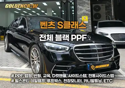 판교 벤츠 S클래스 전체 블랙 ppf 시공 | 고급스러움과 도장 보호를 동시에 / 서울 강서구 공항동 시공 사진