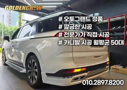 카니발 ka4 오토그랜드 바디킷 장착 및 전체PPF 시공으로 풀보호 / 서울 강서구 공항동 시공 사진