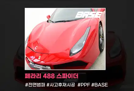 페라리 488 PPF재시공 섬세함으로 작업하는 베이스 / 광명, 부천, 시흥 시공 사진