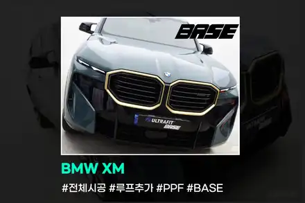BMW XM PPF 시공 왜 BASE죠? / 광명, 부천, 시흥 시공 사진